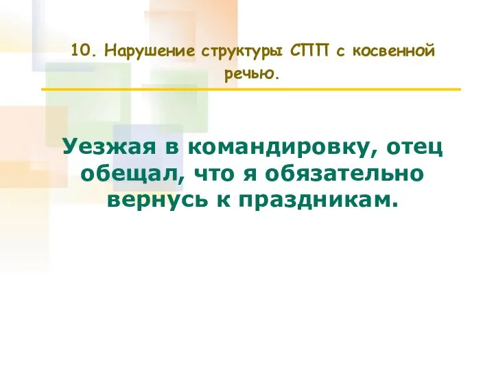 10. Нарушение структуры СПП с косвенной речью. Уезжая в командировку, отец