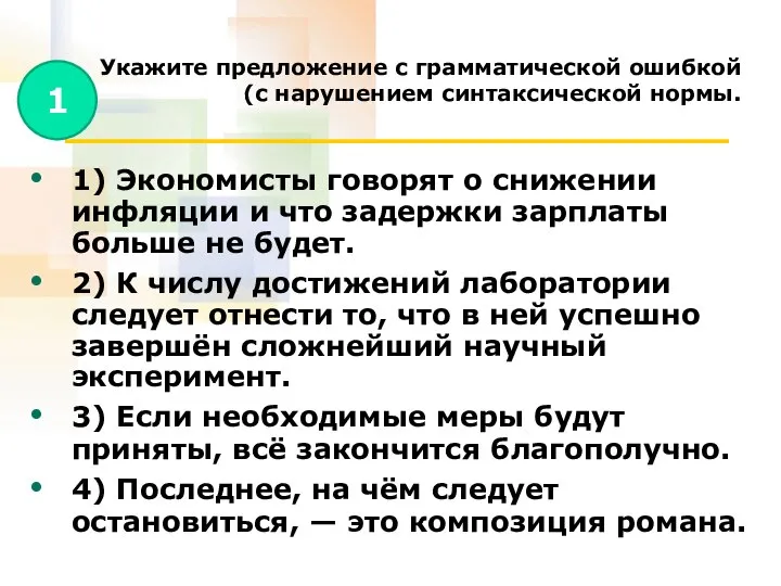 Укажите предложение с грамматической ошибкой (с нарушением синтаксической нормы. 1) Экономисты