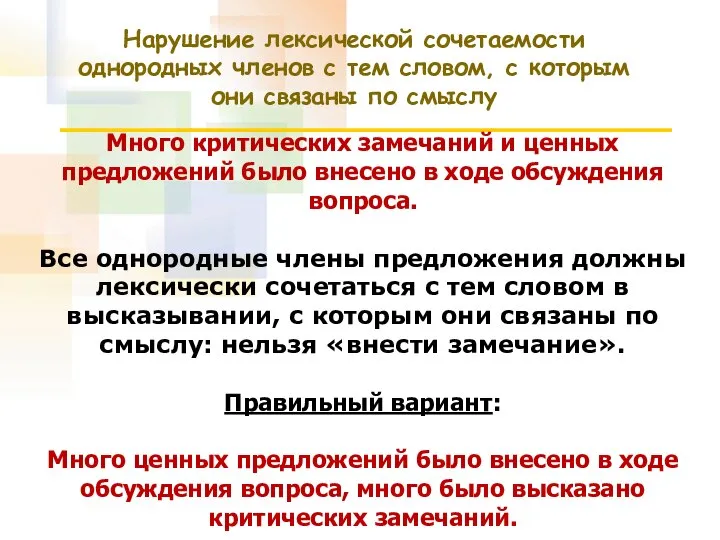 Много критических замечаний и ценных предложений было внесено в ходе обсуждения