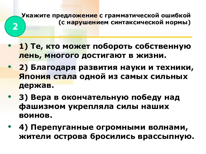 Укажите предложение с грамматической ошибкой (с нарушением синтаксической нормы) 1) Те,