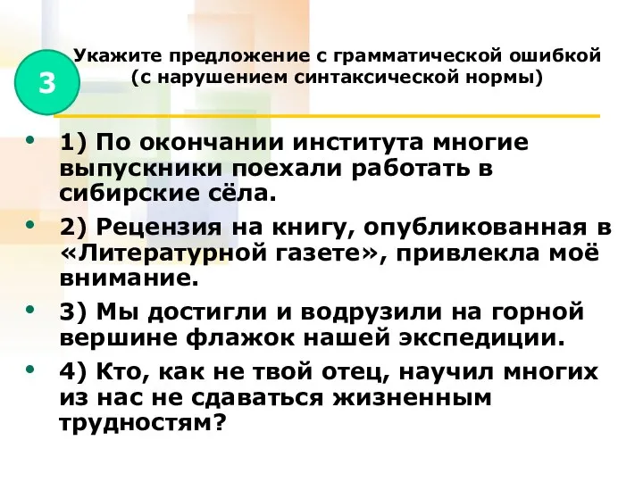 Укажите предложение с грамматической ошибкой (с нарушением синтаксической нормы) 1) По