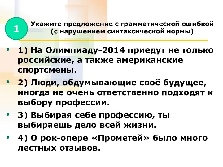 Укажите предложение с грамматической ошибкой (с нарушением синтаксической нормы) 1) На