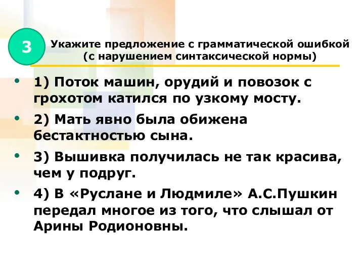 Укажите предложение с грамматической ошибкой (с нарушением синтаксической нормы) 1) Поток