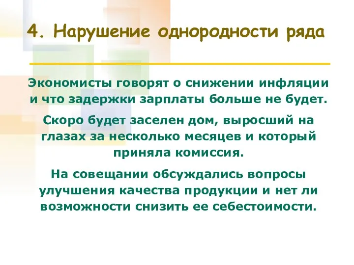 4. Нарушение однородности ряда Экономисты говорят о снижении инфляции и что