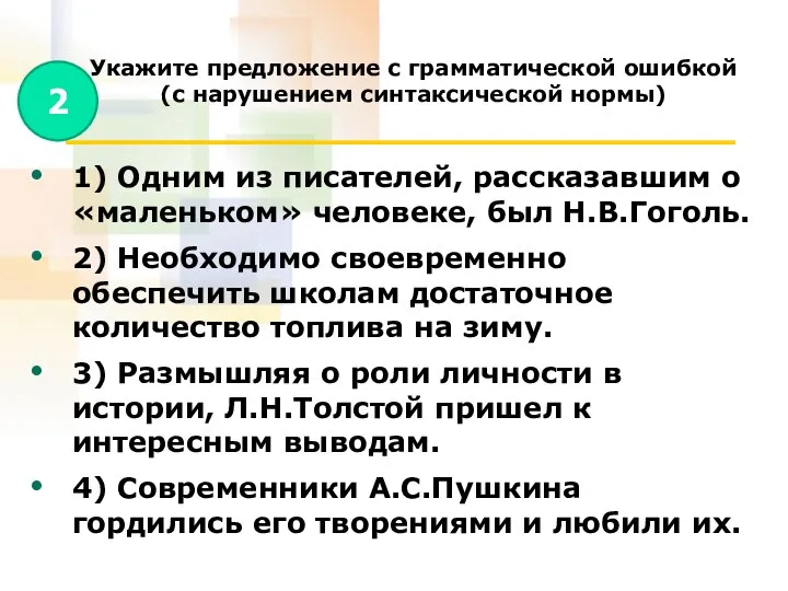 Укажите предложение с грамматической ошибкой (с нарушением синтаксической нормы) 1) Одним