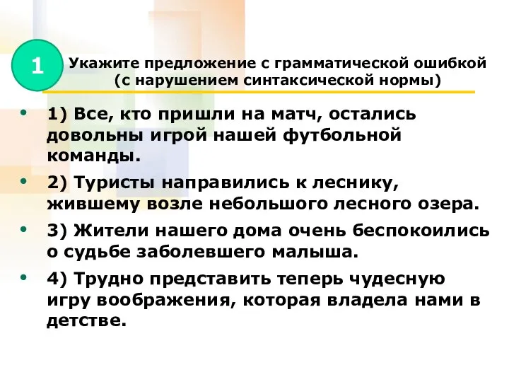 Укажите предложение с грамматической ошибкой (с нарушением синтаксической нормы) 1) Все,