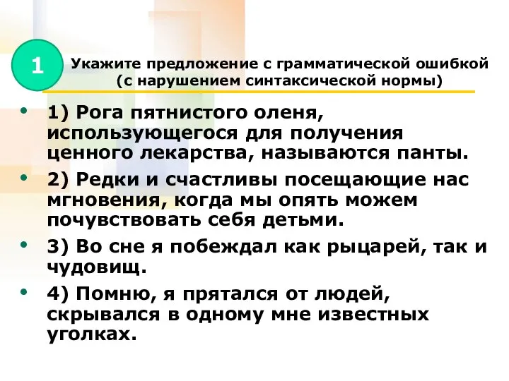 Укажите предложение с грамматической ошибкой (с нарушением синтаксической нормы) 1) Рога