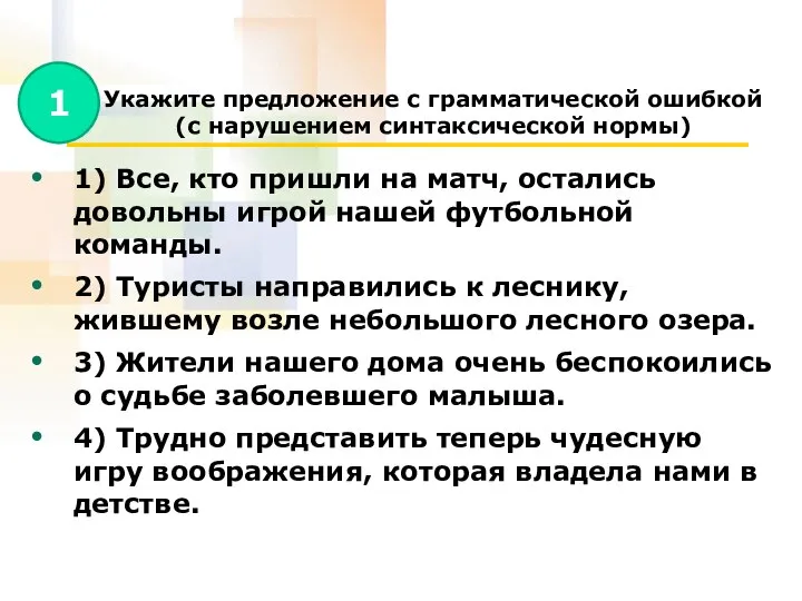 Укажите предложение с грамматической ошибкой (с нарушением синтаксической нормы) 1) Все,