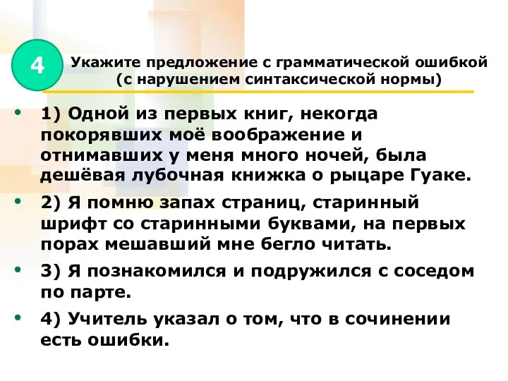 Укажите предложение с грамматической ошибкой (с нарушением синтаксической нормы) 1) Одной