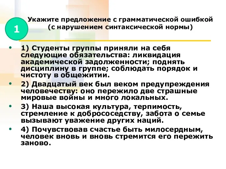 Укажите предложение с грамматической ошибкой (с нарушением синтаксической нормы) 1) Студенты