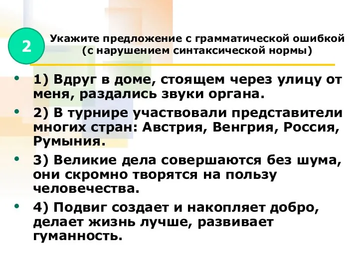 Укажите предложение с грамматической ошибкой (с нарушением синтаксической нормы) 1) Вдруг