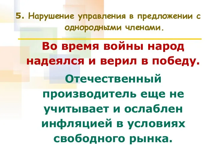 Нарушение управления в предложении с однородными членами. Во время войны народ