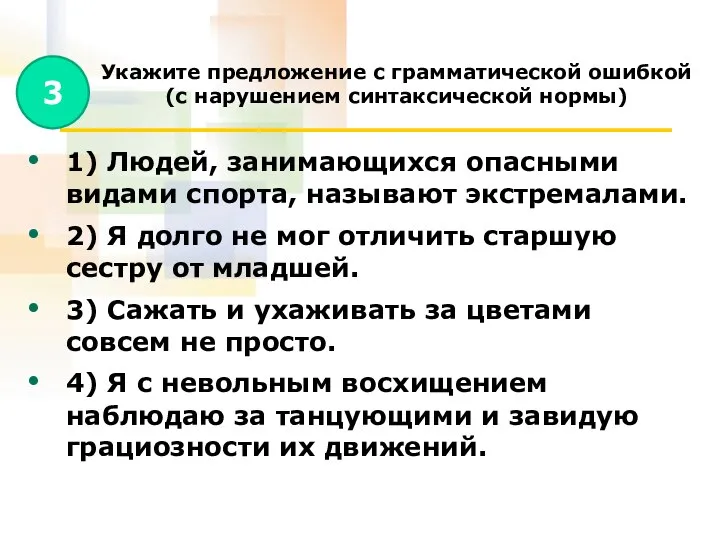 Укажите предложение с грамматической ошибкой (с нарушением синтаксической нормы) 1) Людей,