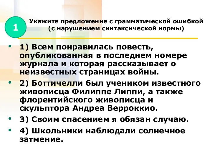 Укажите предложение с грамматической ошибкой (с нарушением синтаксической нормы) 1) Всем