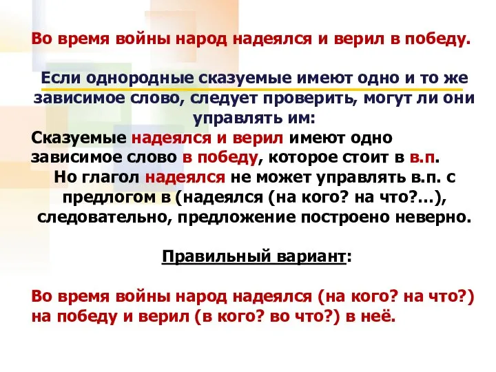 Во время войны народ надеялся и верил в победу. Если однородные