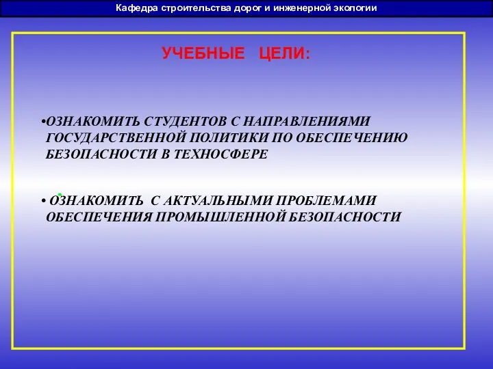 УЧЕБНЫЕ ЦЕЛИ: Кафедра строительства дорог и инженерной экологии ОЗНАКОМИТЬ СТУДЕНТОВ С