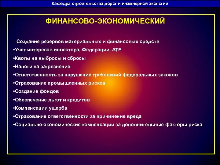 Кафедра строительства дорог и инженерной экологии ФИНАНСОВО-ЭКОНОМИЧЕСКИЙ Создание резервов материальных и