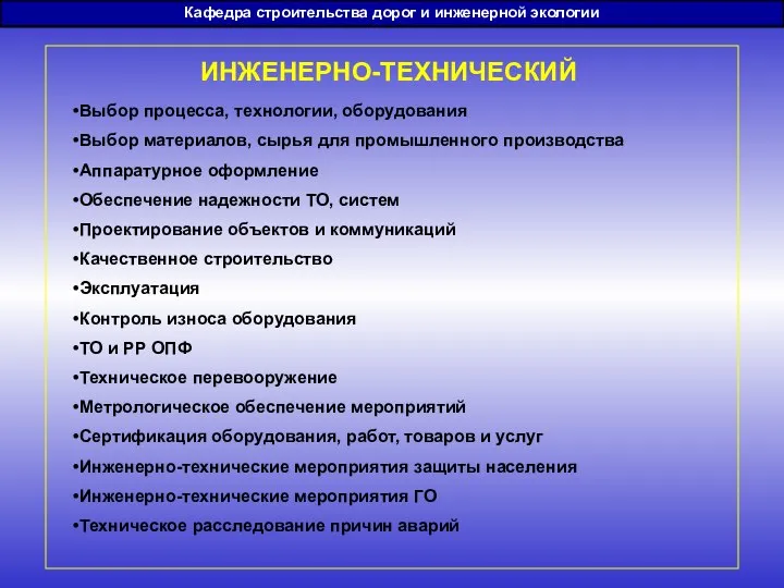 Кафедра строительства дорог и инженерной экологии ИНЖЕНЕРНО-ТЕХНИЧЕСКИЙ Выбор процесса, технологии, оборудования