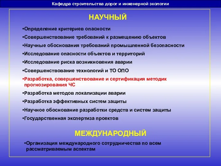 Кафедра строительства дорог и инженерной экологии НАУЧНЫЙ Определение критериев опасности Совершенствование