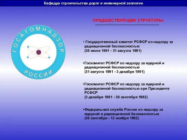 ПРЕДШЕСТВУЮЩИЕ СТРУКТУРЫ: Государственный комитет РСФСР по надзору за радиационной безопасностью (30