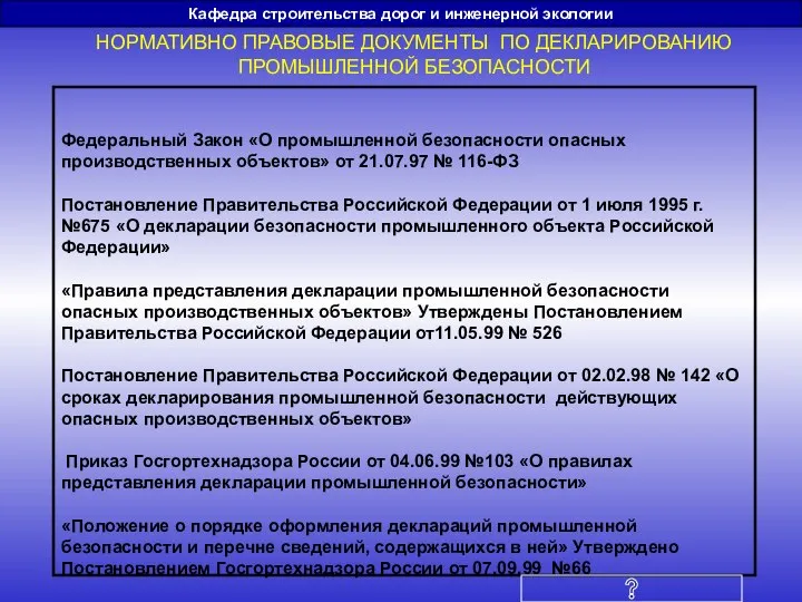 Кафедра строительства дорог и инженерной экологии Федеральный Закон «О промышленной безопасности