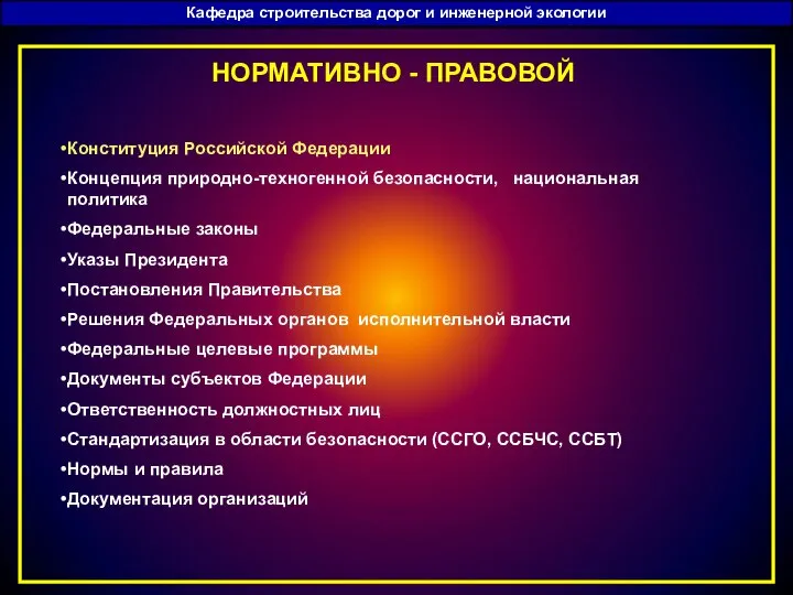 Кафедра строительства дорог и инженерной экологии НОРМАТИВНО - ПРАВОВОЙ Конституция Российской