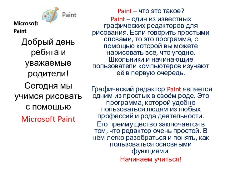 Microsoft Paint Paint – что это такое? Paint – один из