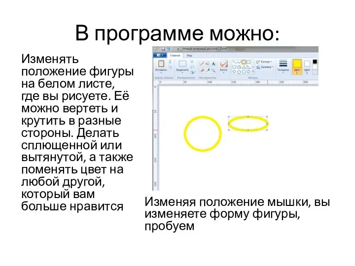 В программе можно: Изменять положение фигуры на белом листе, где вы