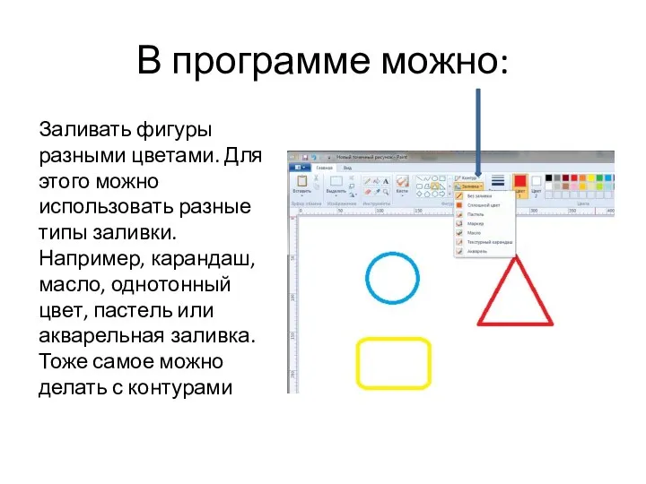 В программе можно: Заливать фигуры разными цветами. Для этого можно использовать