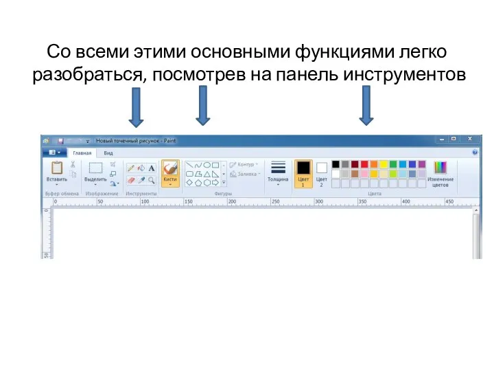 Со всеми этими основными функциями легко разобраться, посмотрев на панель инструментов