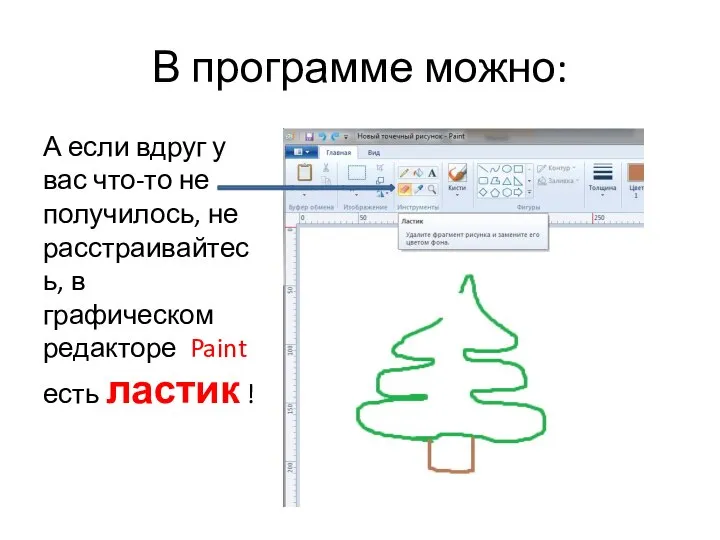 В программе можно: А если вдруг у вас что-то не получилось,