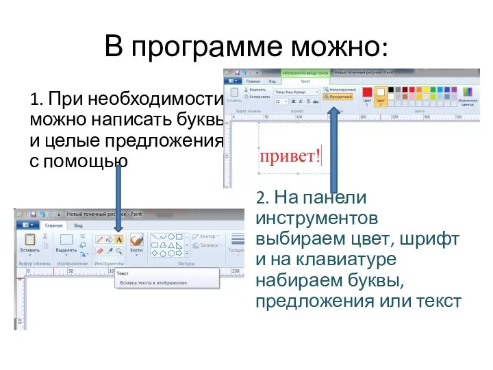 В программе можно: 1. При необходимости, можно написать буквы и целые