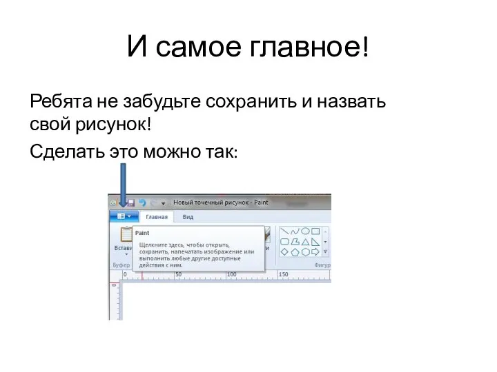 И самое главное! Ребята не забудьте сохранить и назвать свой рисунок! Сделать это можно так: