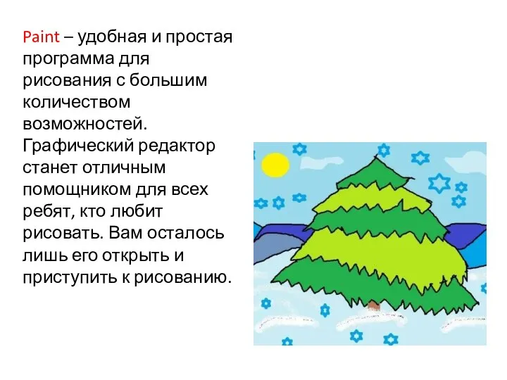 Paint – удобная и простая программа для рисования с большим количеством