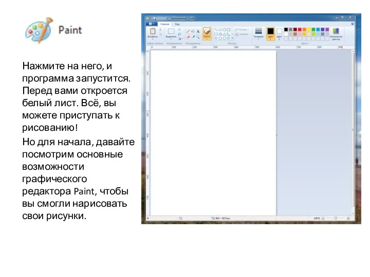 Нажмите на него, и программа запустится. Перед вами откроется белый лист.