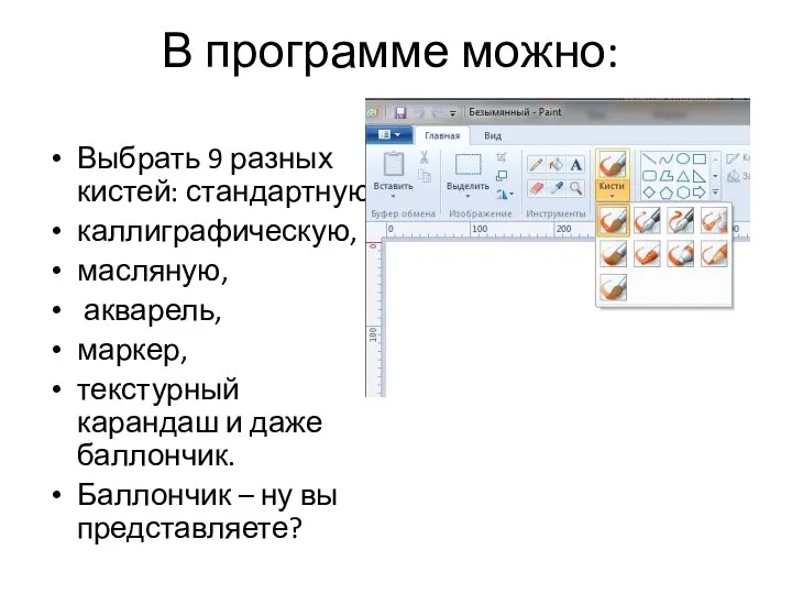 В программе можно: Выбрать 9 разных кистей: стандартную, каллиграфическую, масляную, акварель,