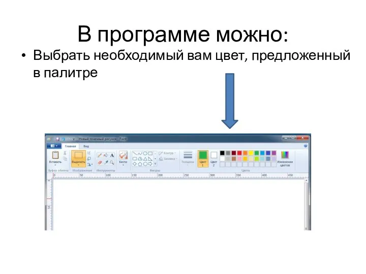 В программе можно: Выбрать необходимый вам цвет, предложенный в палитре