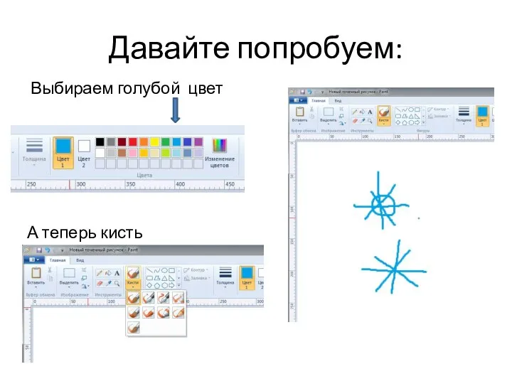 Давайте попробуем: Выбираем голубой цвет А теперь кисть