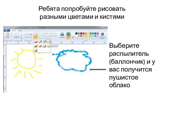 Ребята попробуйте рисовать разными цветами и кистями Выберите распылитель (баллончик) и у вас получится пушистое облако