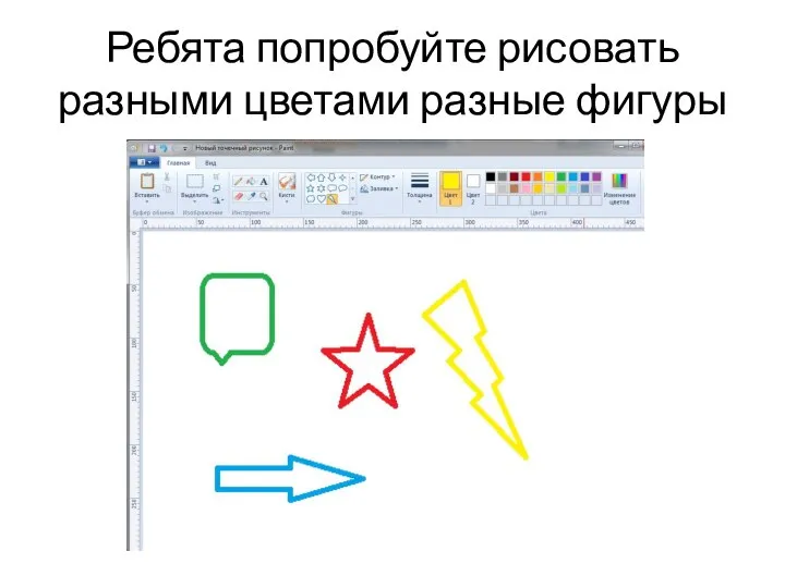 Ребята попробуйте рисовать разными цветами разные фигуры