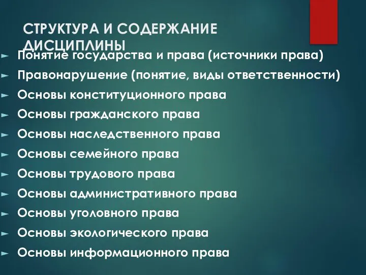 СТРУКТУРА И СОДЕРЖАНИЕ ДИСЦИПЛИНЫ Понятие государства и права (источники права) Правонарушение