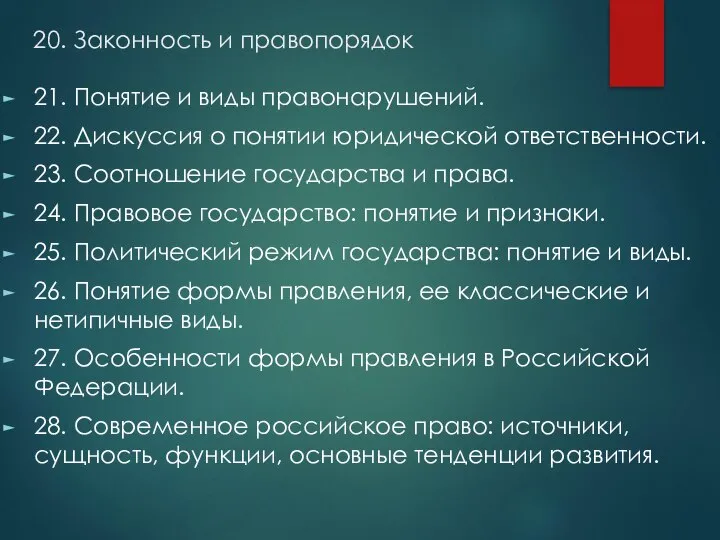 20. Законность и правопорядок 21. Понятие и виды правонарушений. 22. Дискуссия