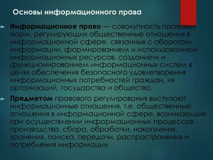 Основы информационного права Информационное право — совокупность правовых норм, регулирующих общественные