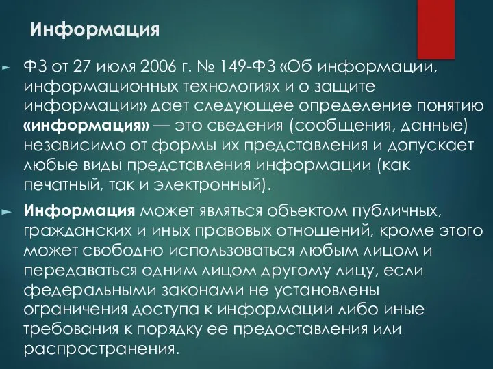 Информация ФЗ от 27 июля 2006 г. № 149-ФЗ «Об информации,