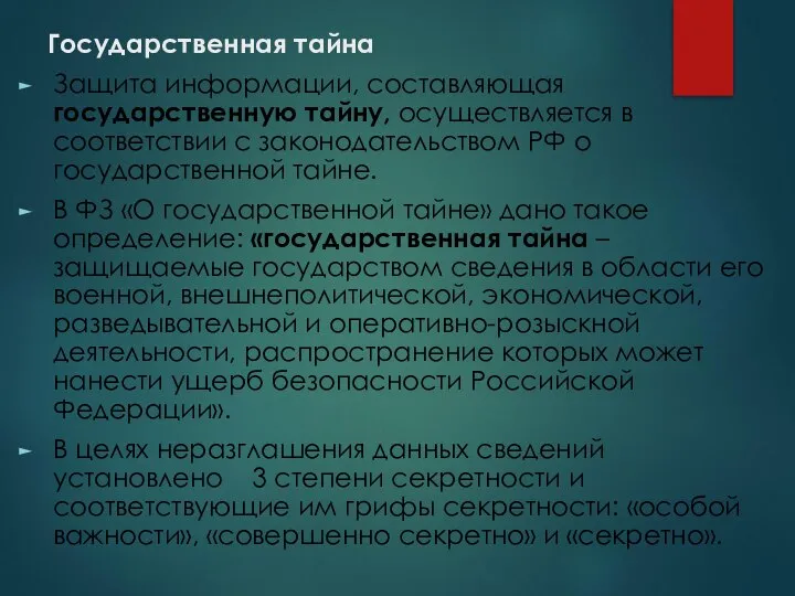 Государственная тайна Защита информации, составляющая государственную тайну, осуществляется в соответствии с