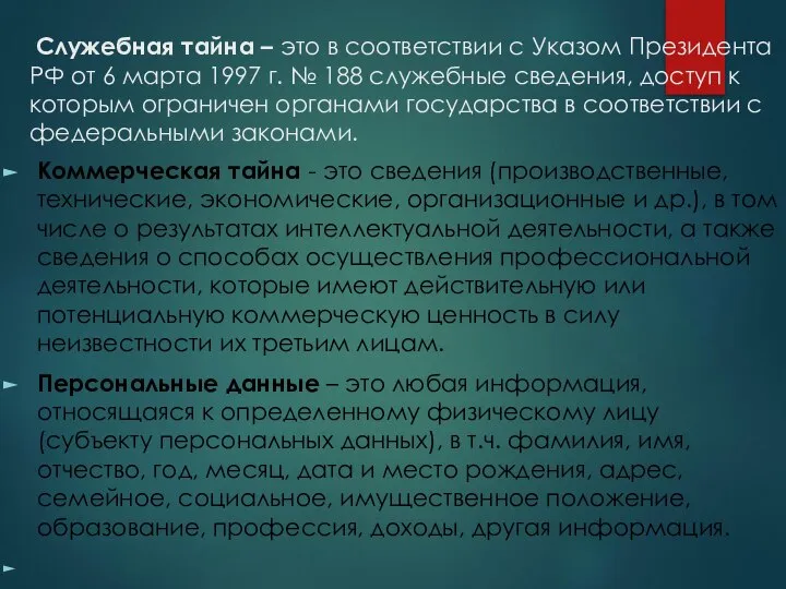 Служебная тайна – это в соответствии с Указом Президента РФ от