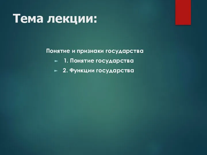 Тема лекции: Понятие и признаки государства 1. Понятие государства 2. Функции государства