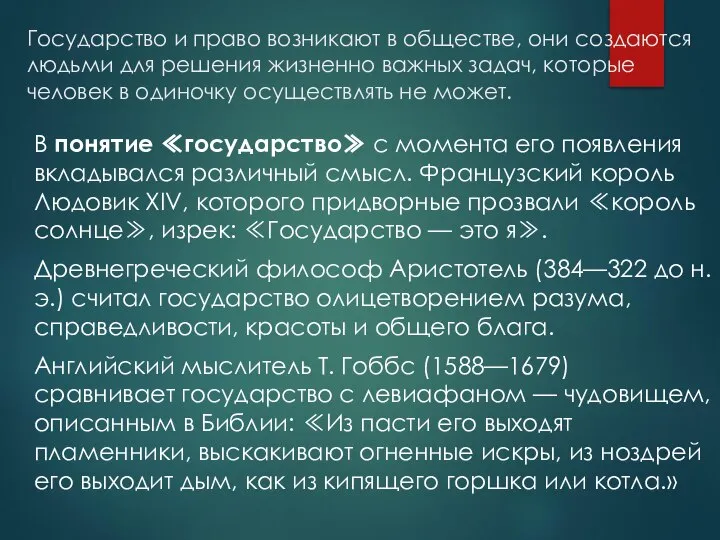 Государство и право возникают в обществе, они создаются людьми для решения