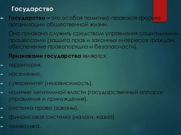 Государство Государство – это особая политико-правовая форма организации общественной жизни. Оно