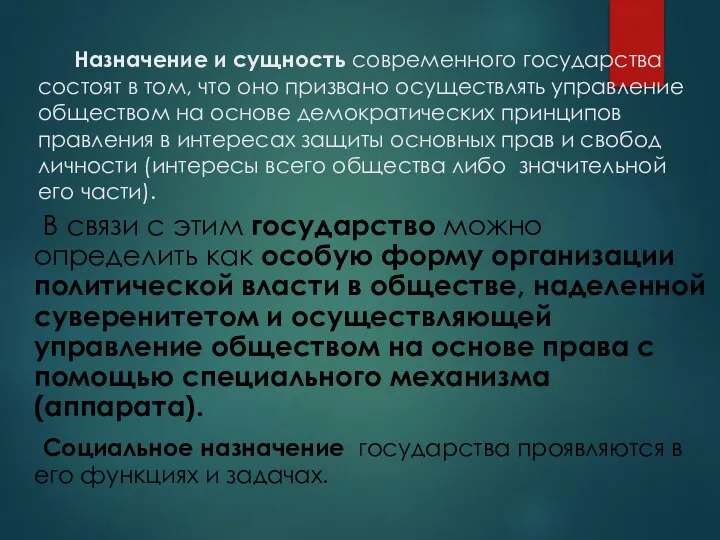 Назначение и сущность современного государства состоят в том, что оно призвано